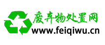 中国绿色公益废弃物处置网